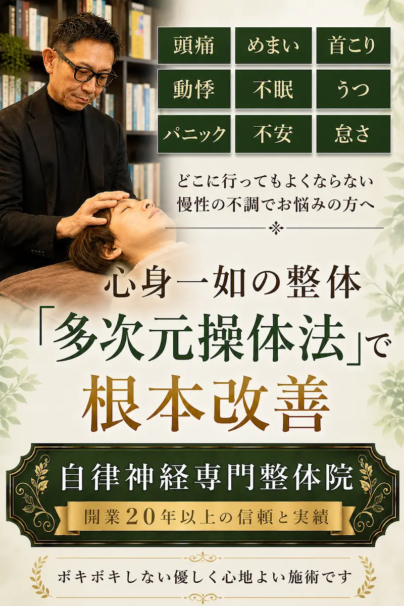 自律神経専門整体院