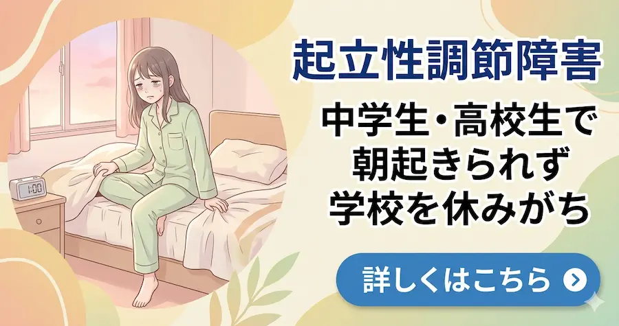 起立性調節障害の整体