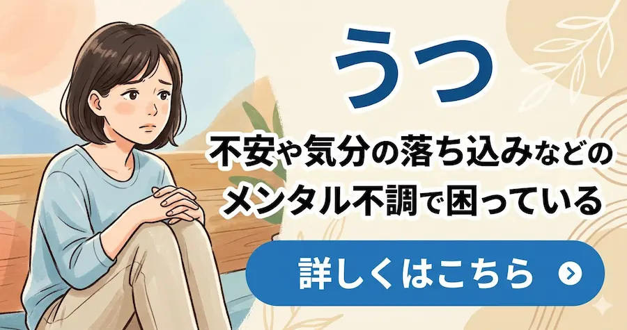 うつの整体