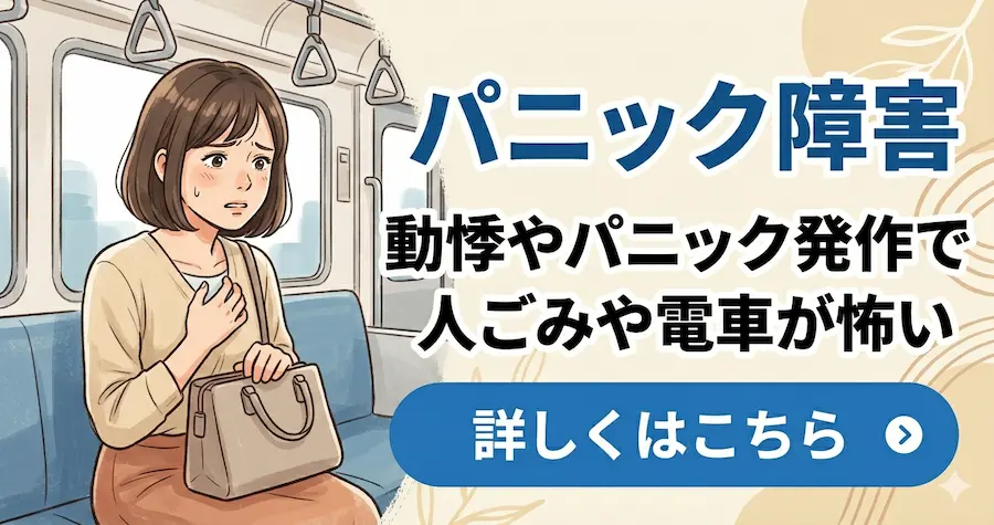 パニック障害の整体