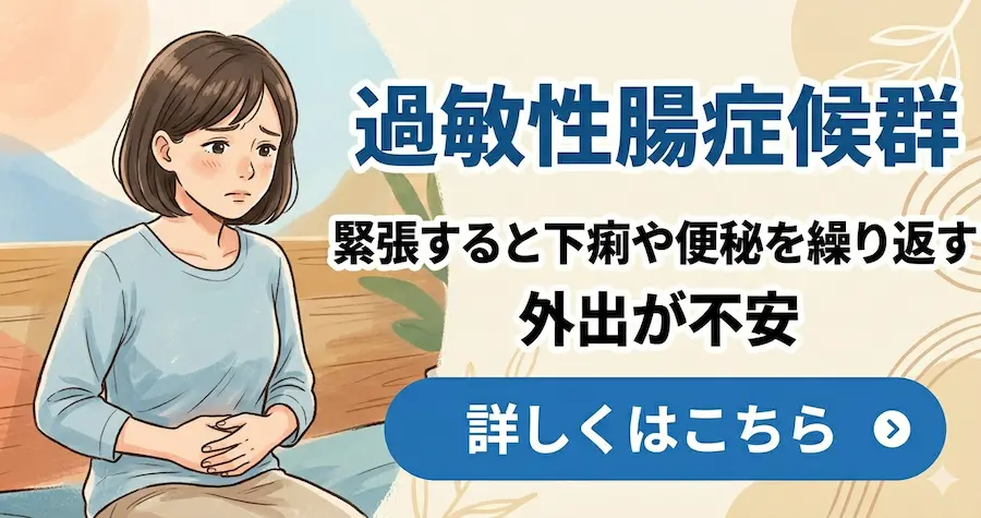 過敏性腸症候群の整体