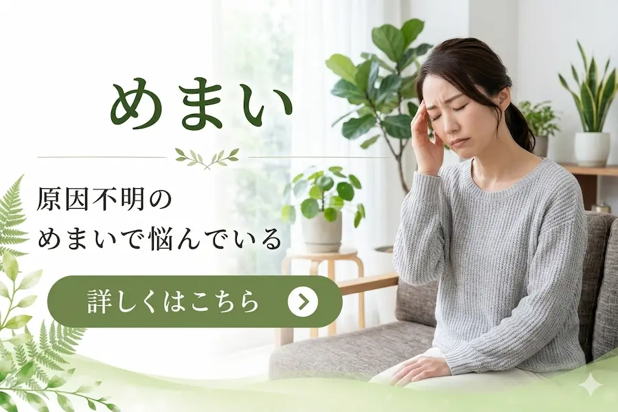 めまい