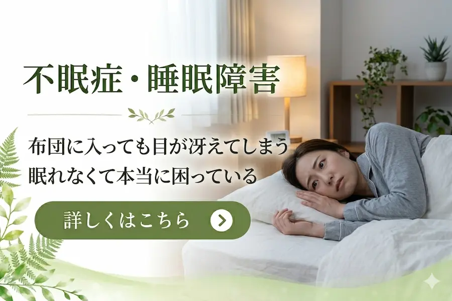 不眠症・睡眠障害
