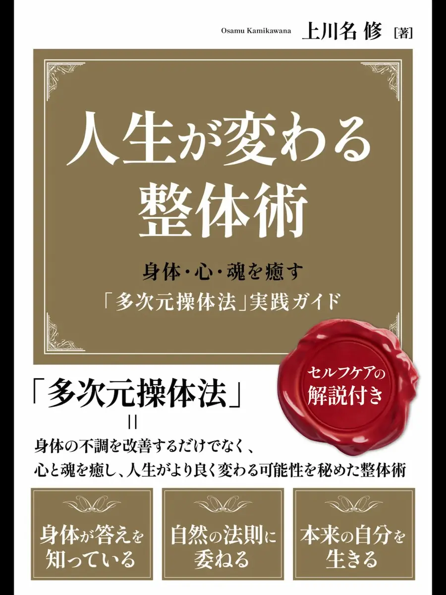 人生が変わる整体術