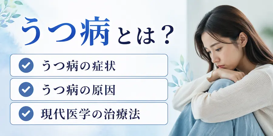 うつ病とは