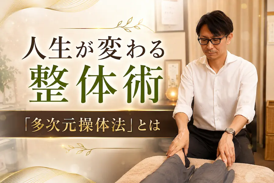 人生が変わる整体術「多次元操体法」とは