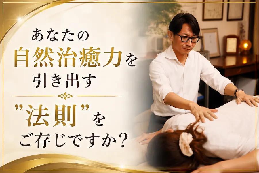 自然治癒力を引き出す法則