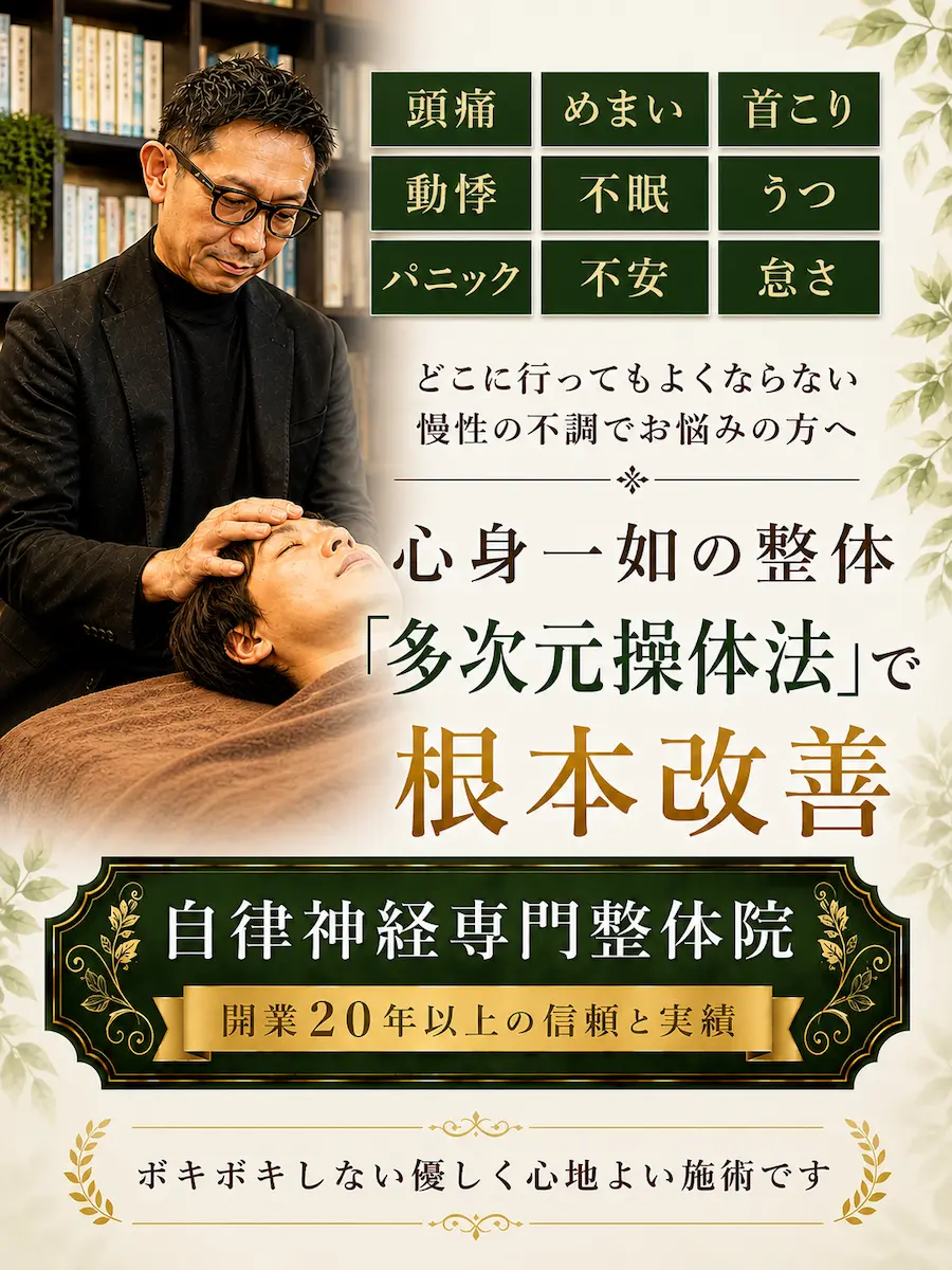 自律神経専門整体院