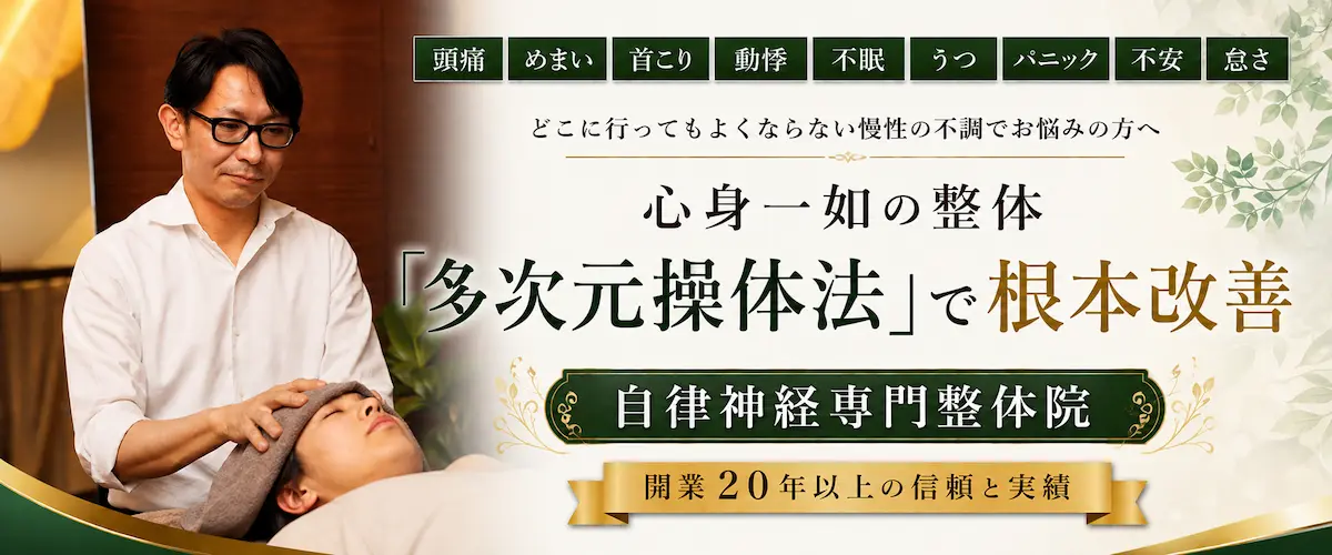 自律神経専門整体院