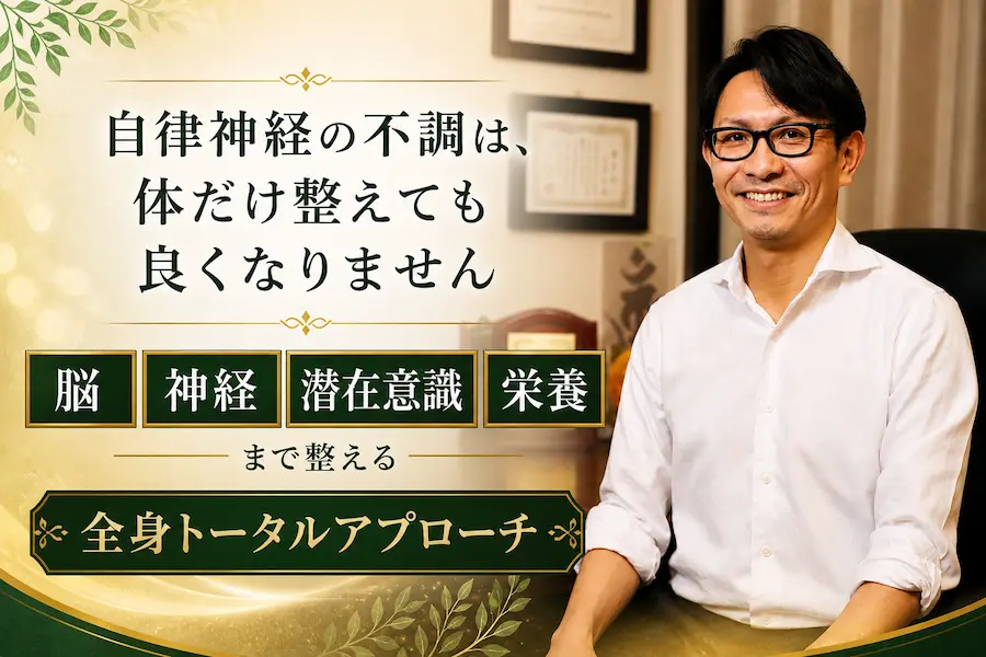 自律神経の不調に全身トータルアプローチ