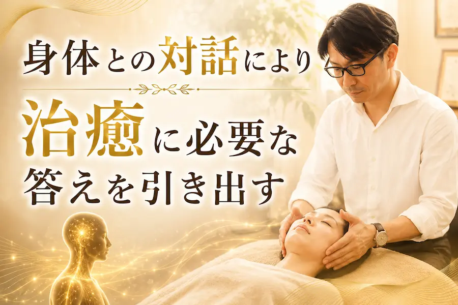 身体との対話により治癒に必要な答えを引き出す