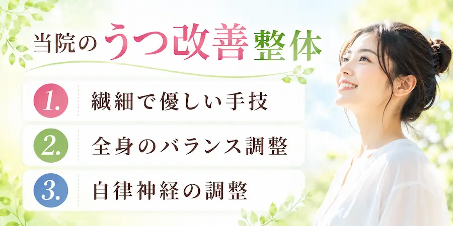 うつ改善整体