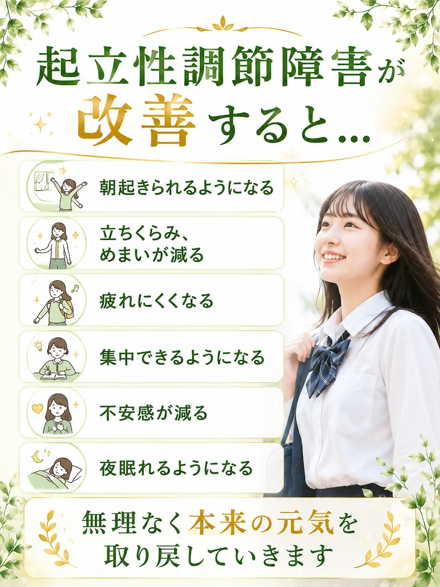 起立性調節障害が改善すると