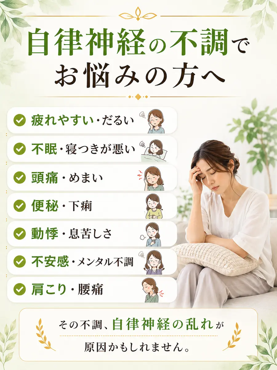自律神経の不調でお悩みの方へ