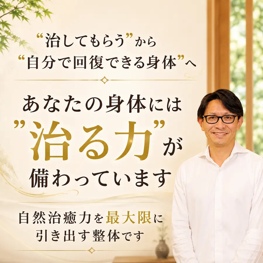 自然治癒力を最大限に引き出す整体です