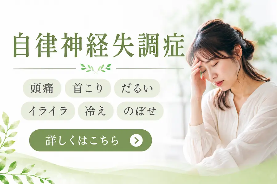 自律神経失調症