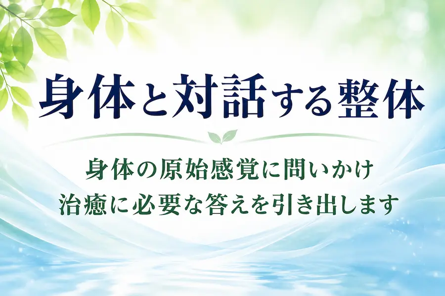 身体と対話する整体