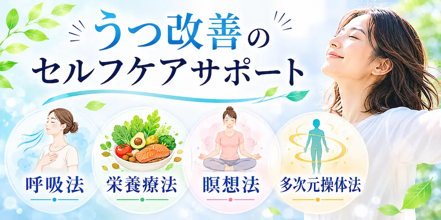 うつ改善のセルフケアサポート