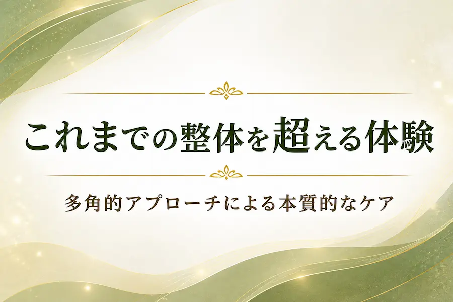 これまでの整体を超える体験