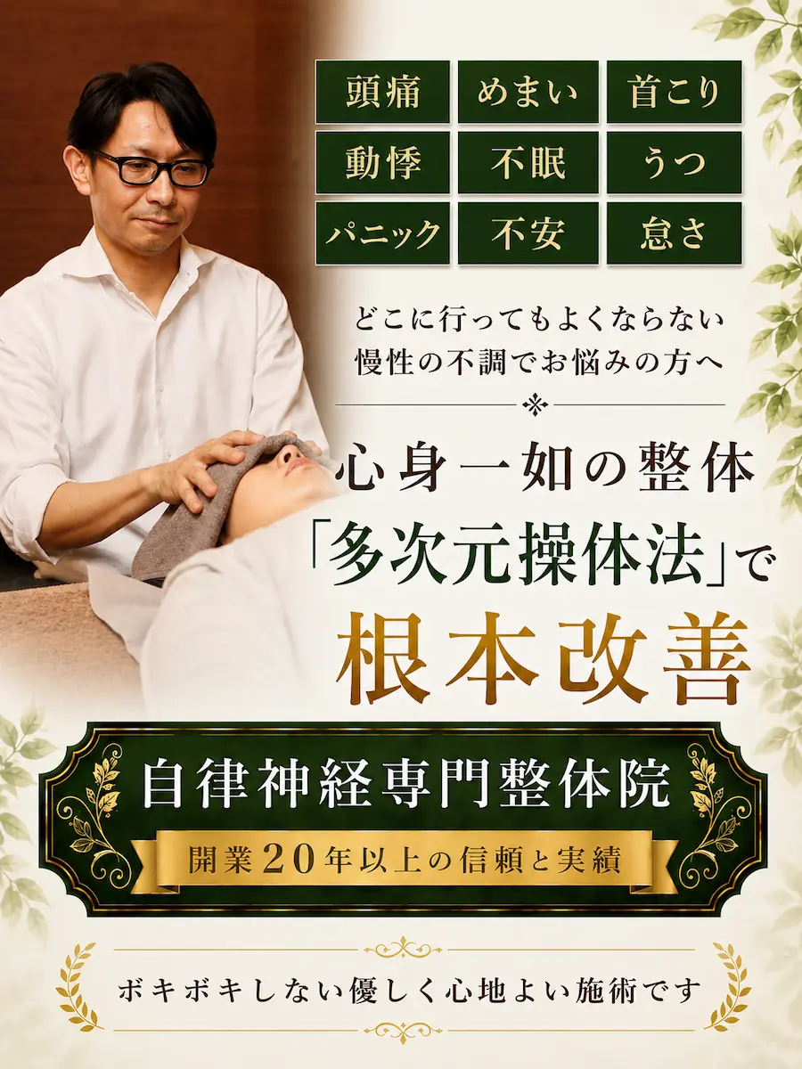 自律神経専門整体院