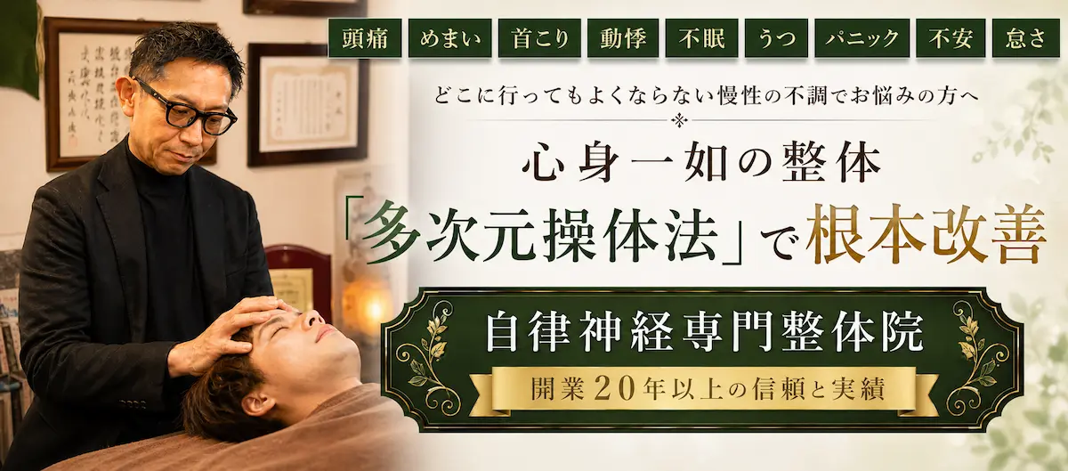 自律神経専門整体院