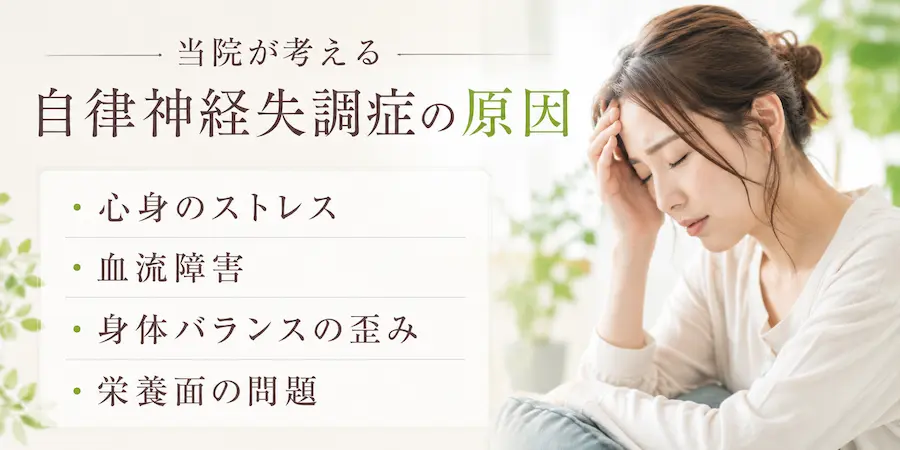 当院が考える自律神経失調症の原因