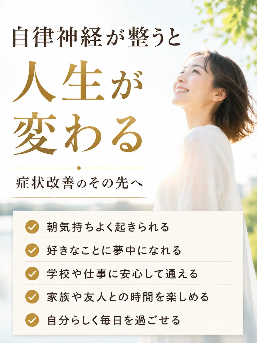 自律神経が整うと人生が変わる
