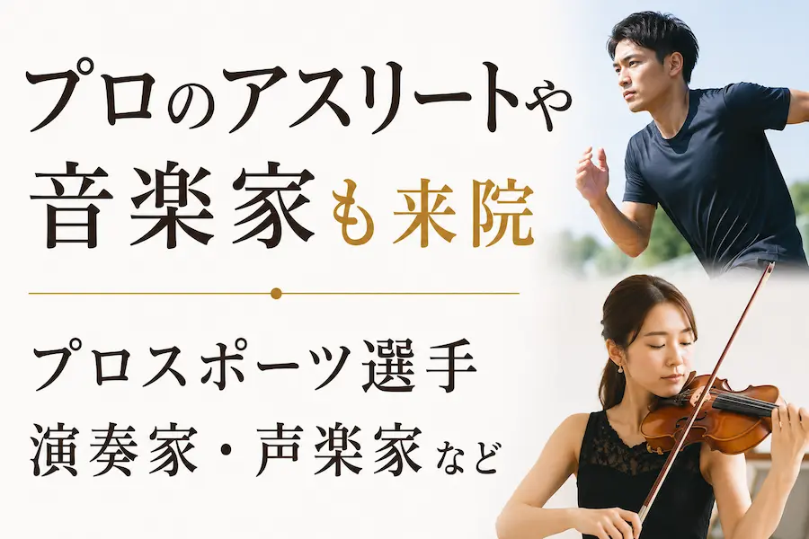 プロのアスリートや音楽家も来院