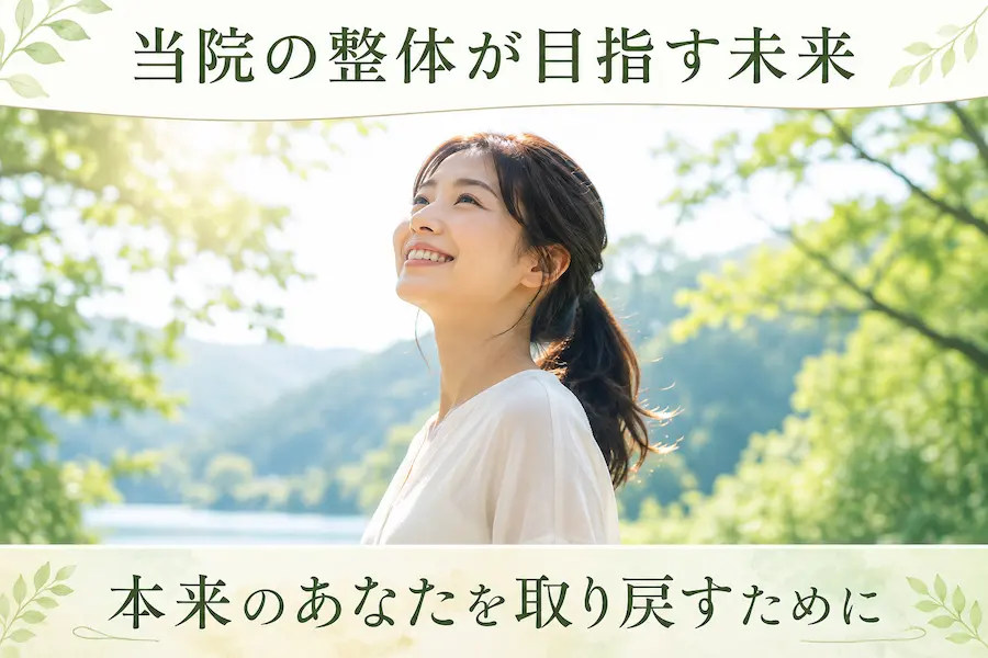 当院の整体が目指す未来