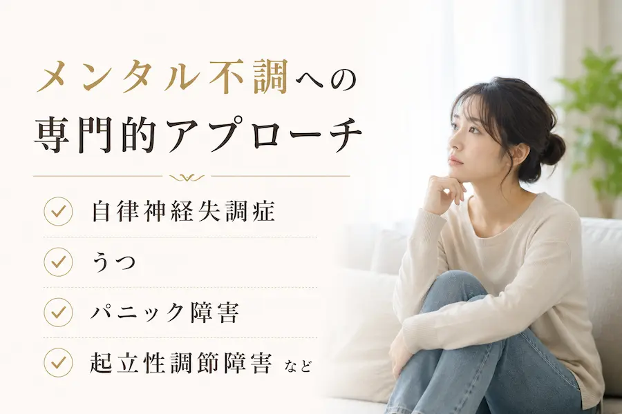 メンタル不調への専門的アプローチ