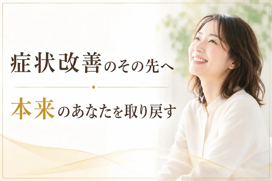 当院の整体が目指す未来 症状改善のその先へ