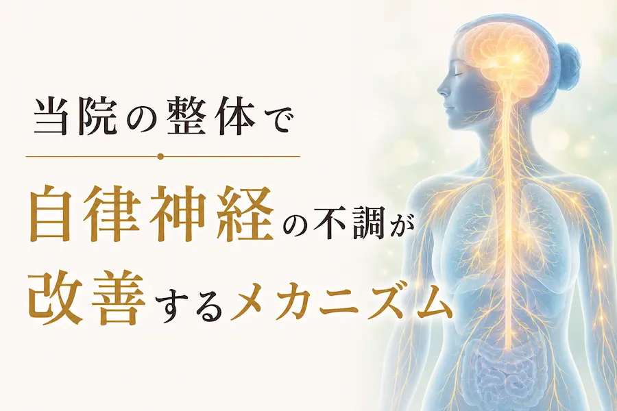 当院の整体で自律神経の不調が改善するメカニズム