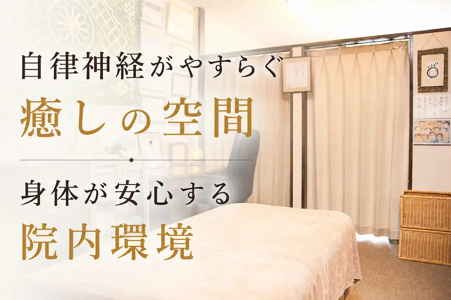自律神経がやすらぐ癒しの空間