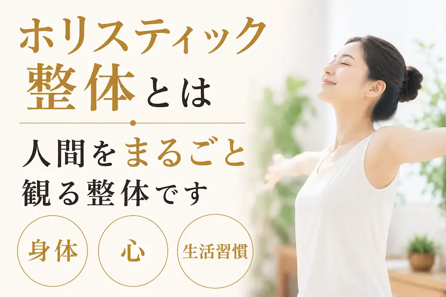 ホリスティック整体とは