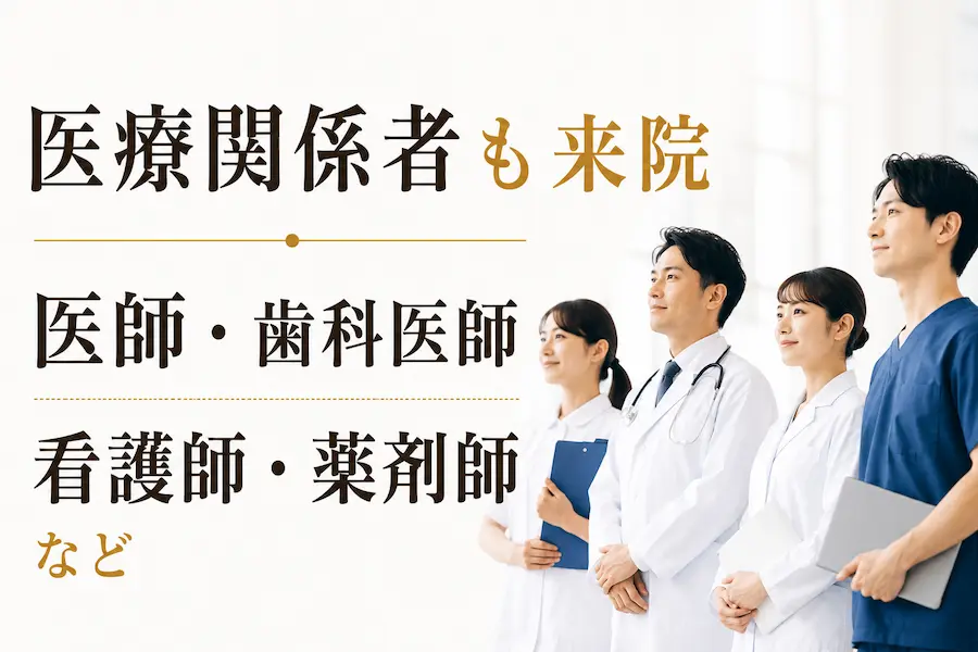 医療関係者も来院