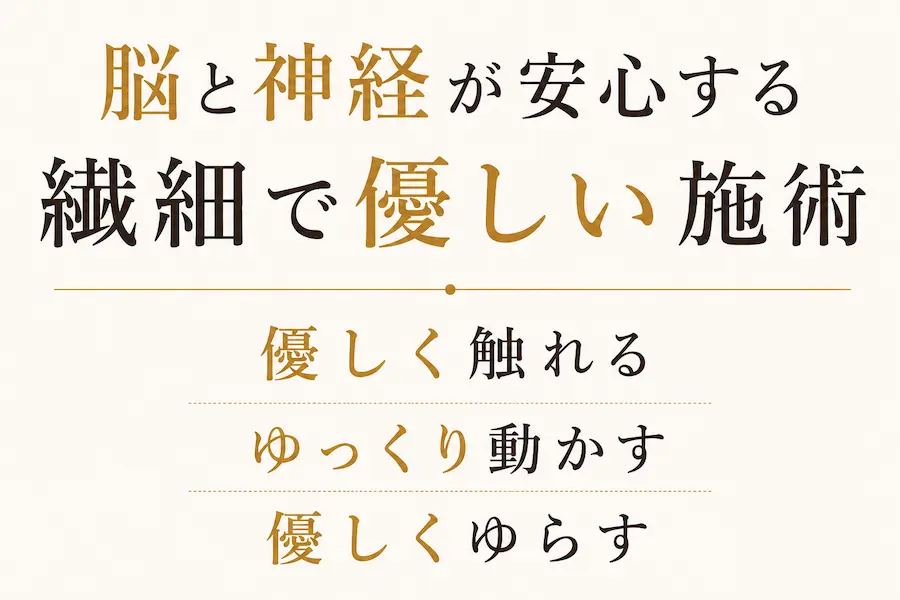 脳と神経が安心する繊細で優しい施術