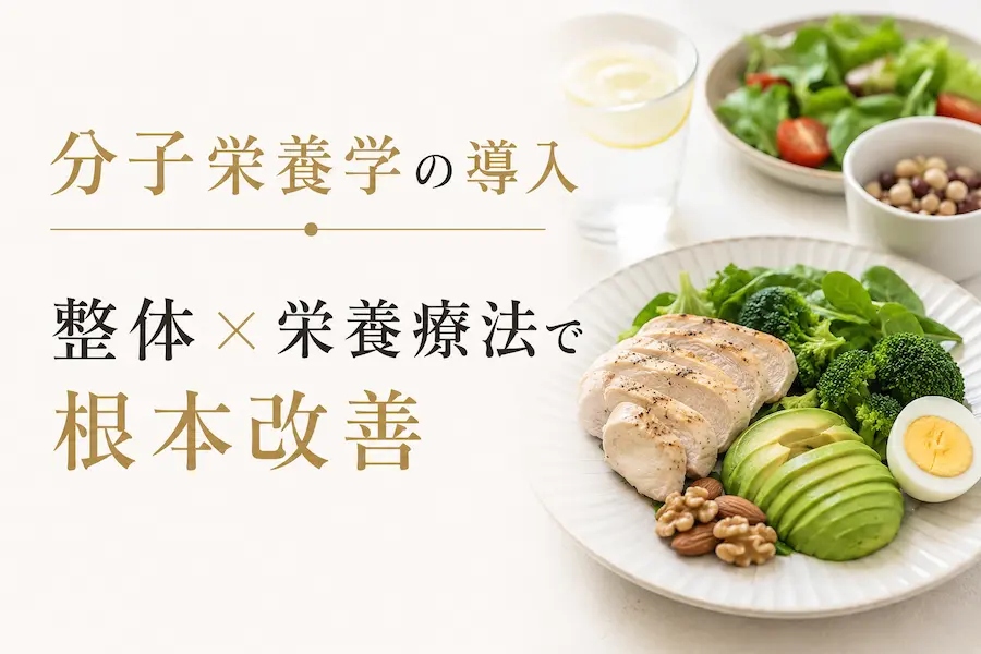 分子栄養学の導入